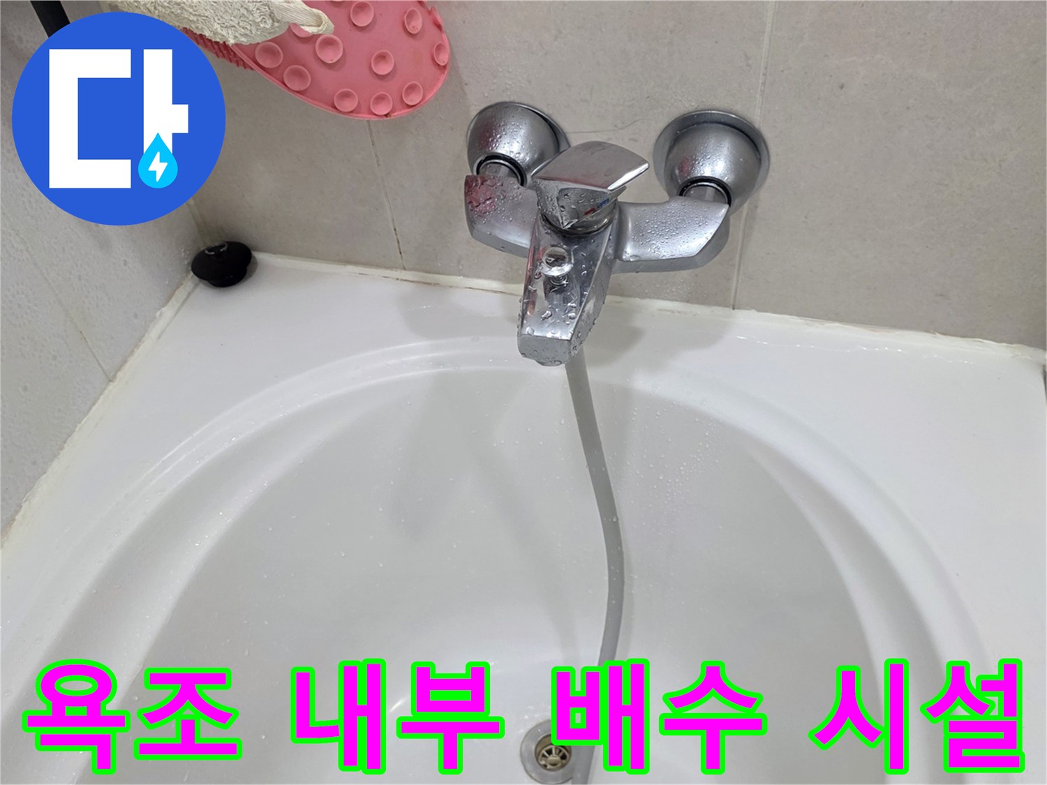 욕조 바닥의 배수구와 수전 모습