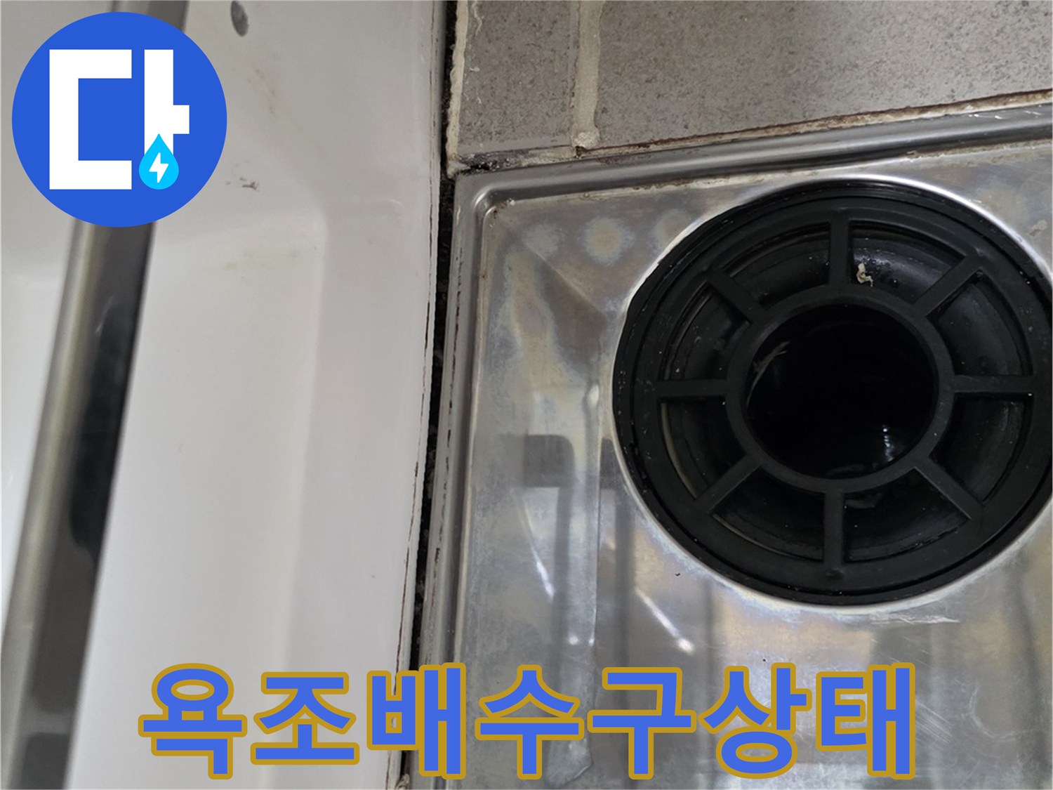 욕조-배수구-주변-타일-틈새-확인