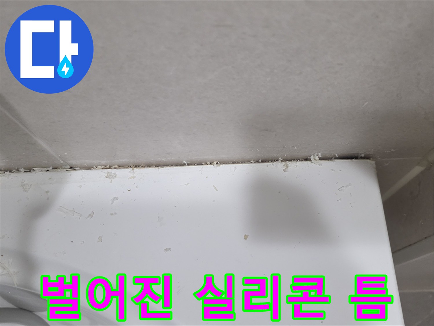 욕조-상단부-타일-경계의-유격-사진