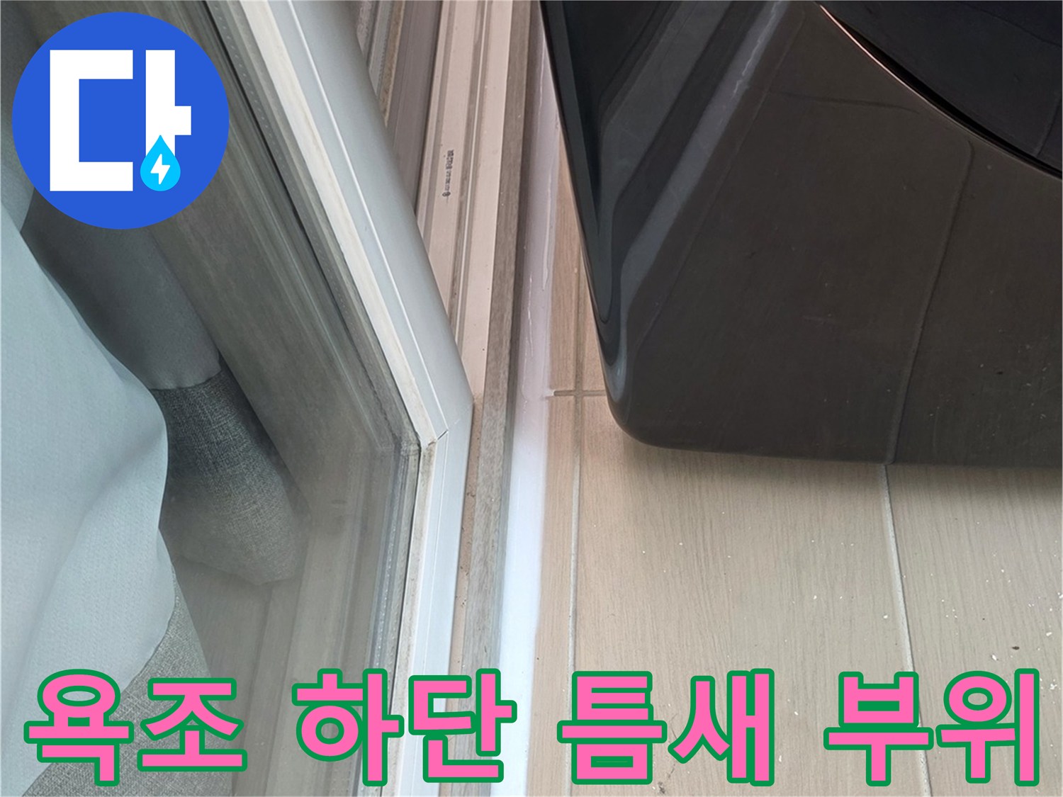 욕조-측면-및-타일-접합부의-공극-확인