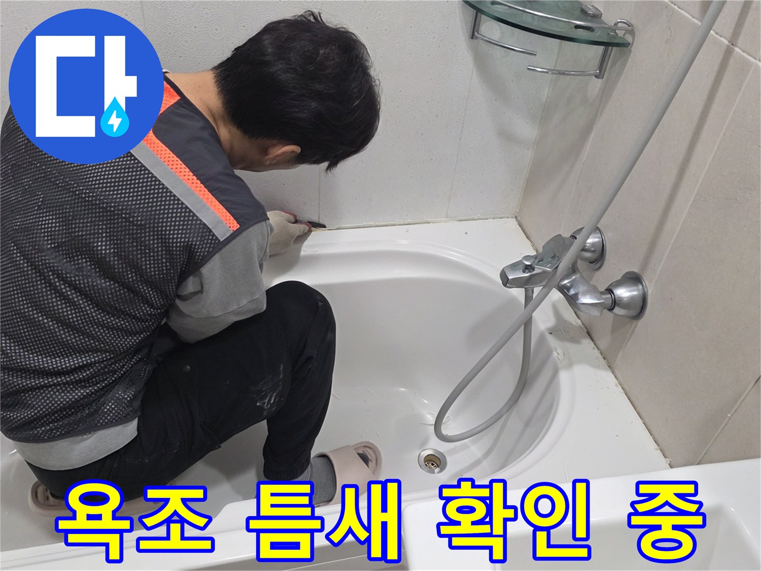 욕조 테두리의 결함을 찾기 위해 세밀하게 관찰하는 모습입니다