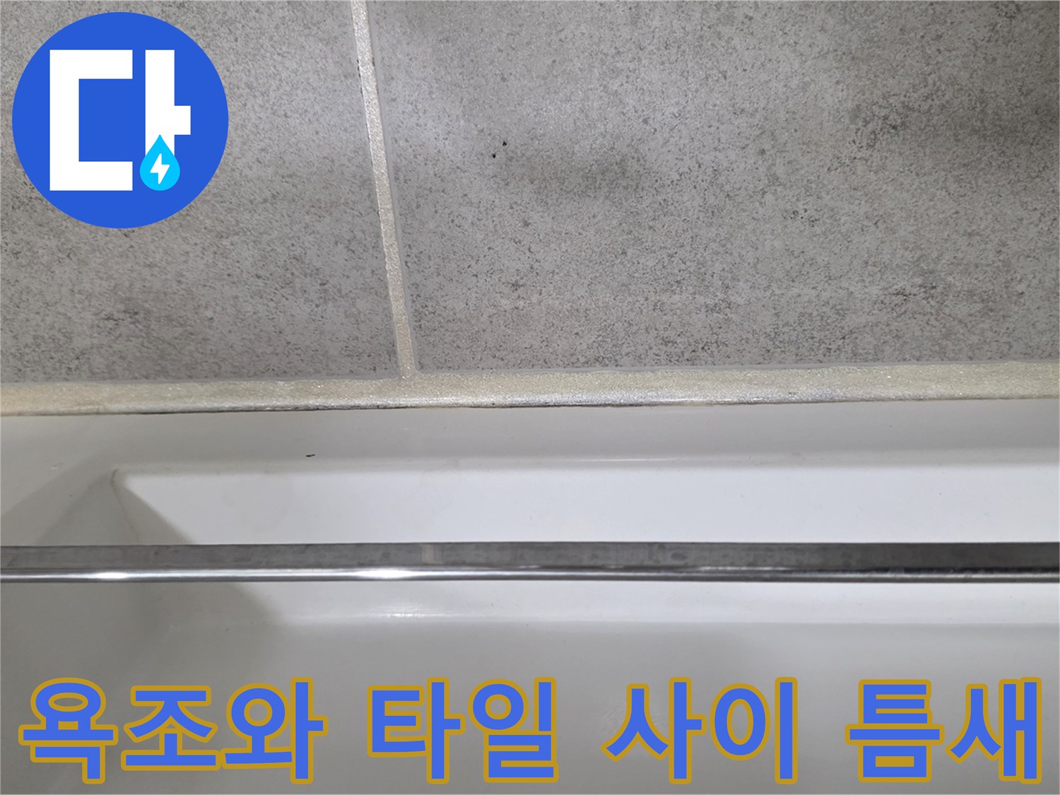 욕조-하단부-타일-접합부-확인