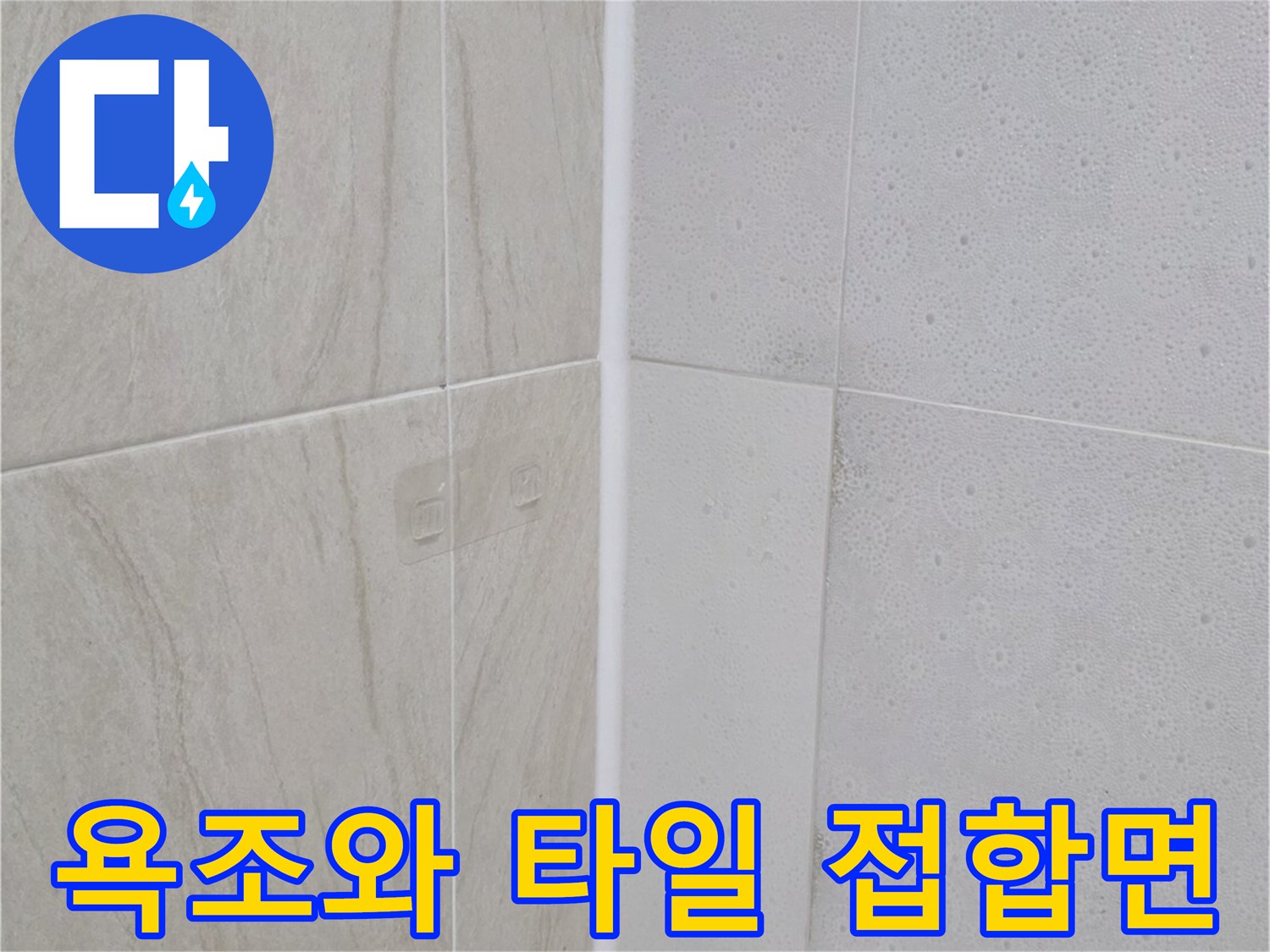 욕조-하단부와-바닥-타일-연결-부위