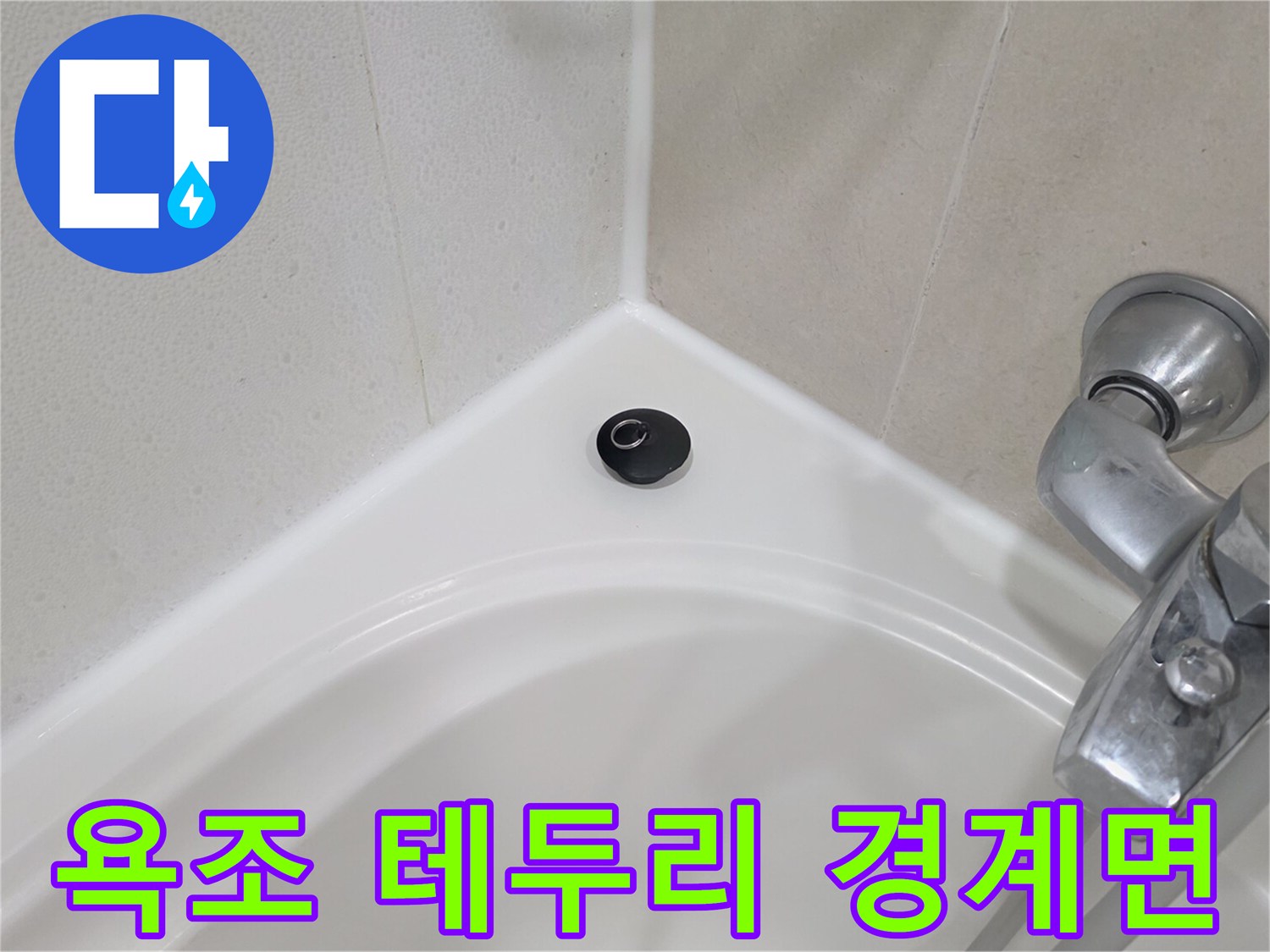 욕조와 벽면 타일의 접합 상태 촬영
