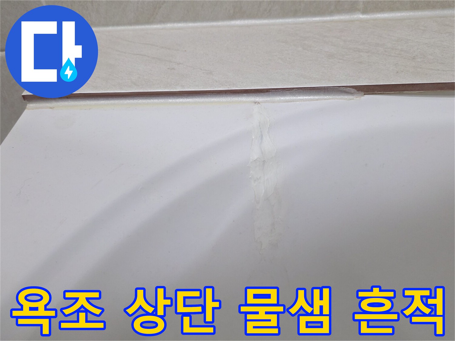 욕조와 타일 접합부의 하얀색 오염 부위