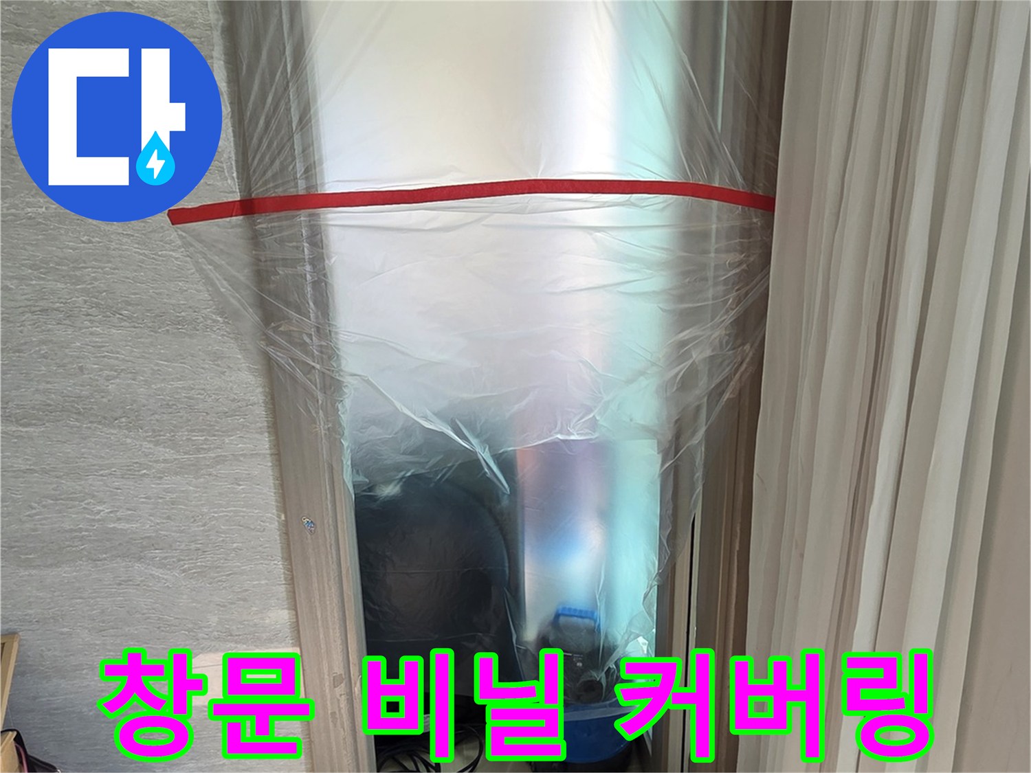 창문 먼지 유입 차단용 보양 작업