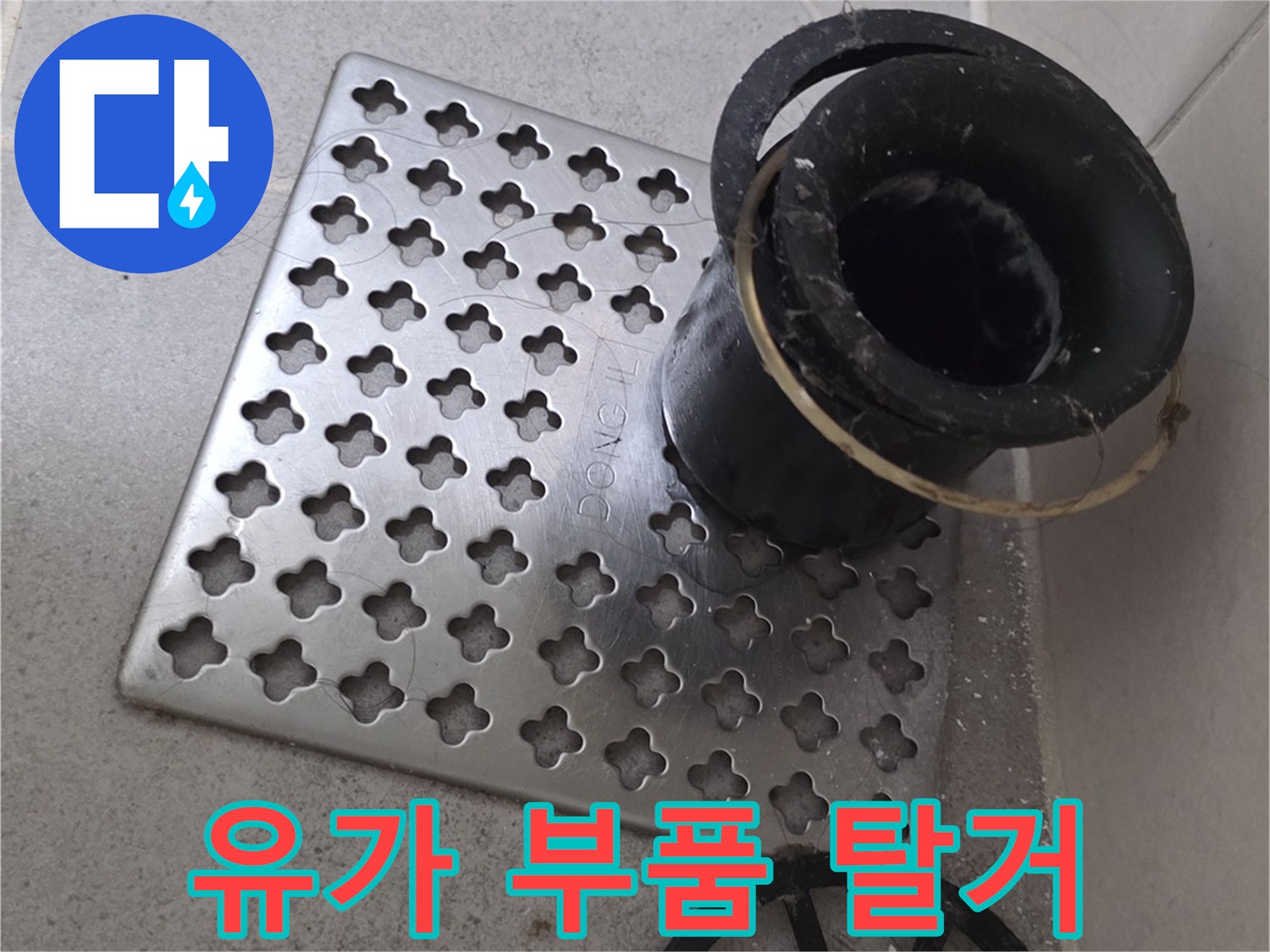 탈거된-배수구-덮개와-트랩-부속
