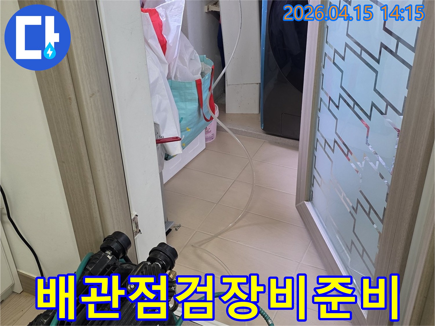 풍무동-아파트-누수-현장에서-배관-점검을-위한-장비-준비