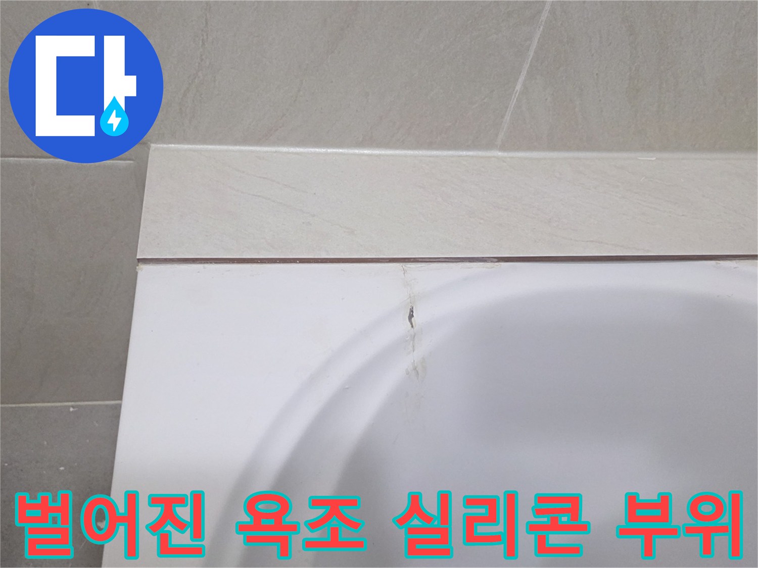화장실 욕조 상단 마감재의 분리된 틈새