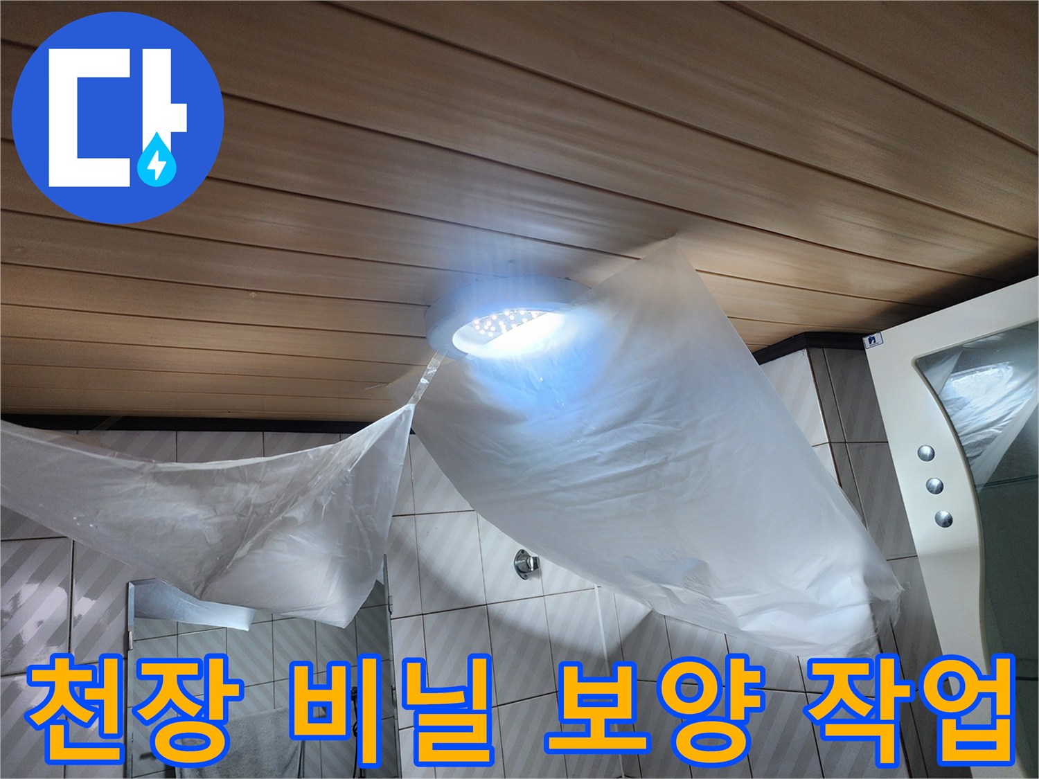 누수-확인을-위한-천장-비닐-설치