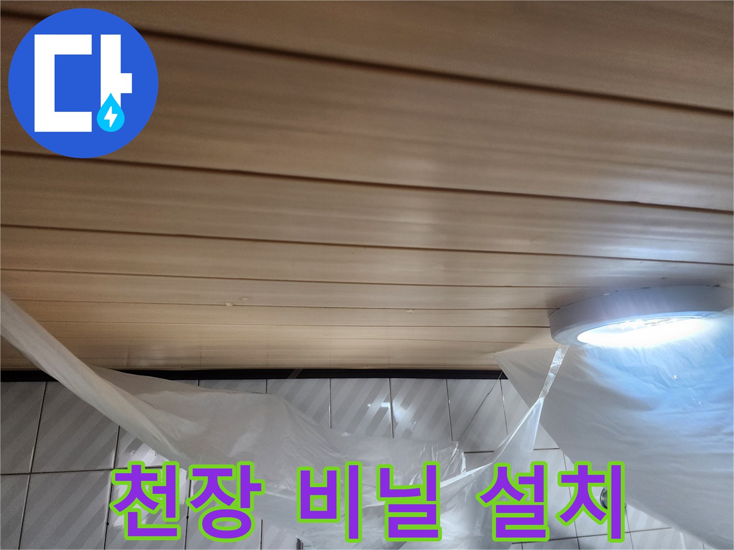 천장-나무-마감재-비닐-보양-완료