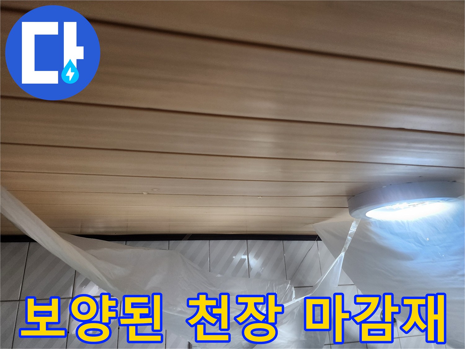 천장마감재-비닐보양-매립형전등