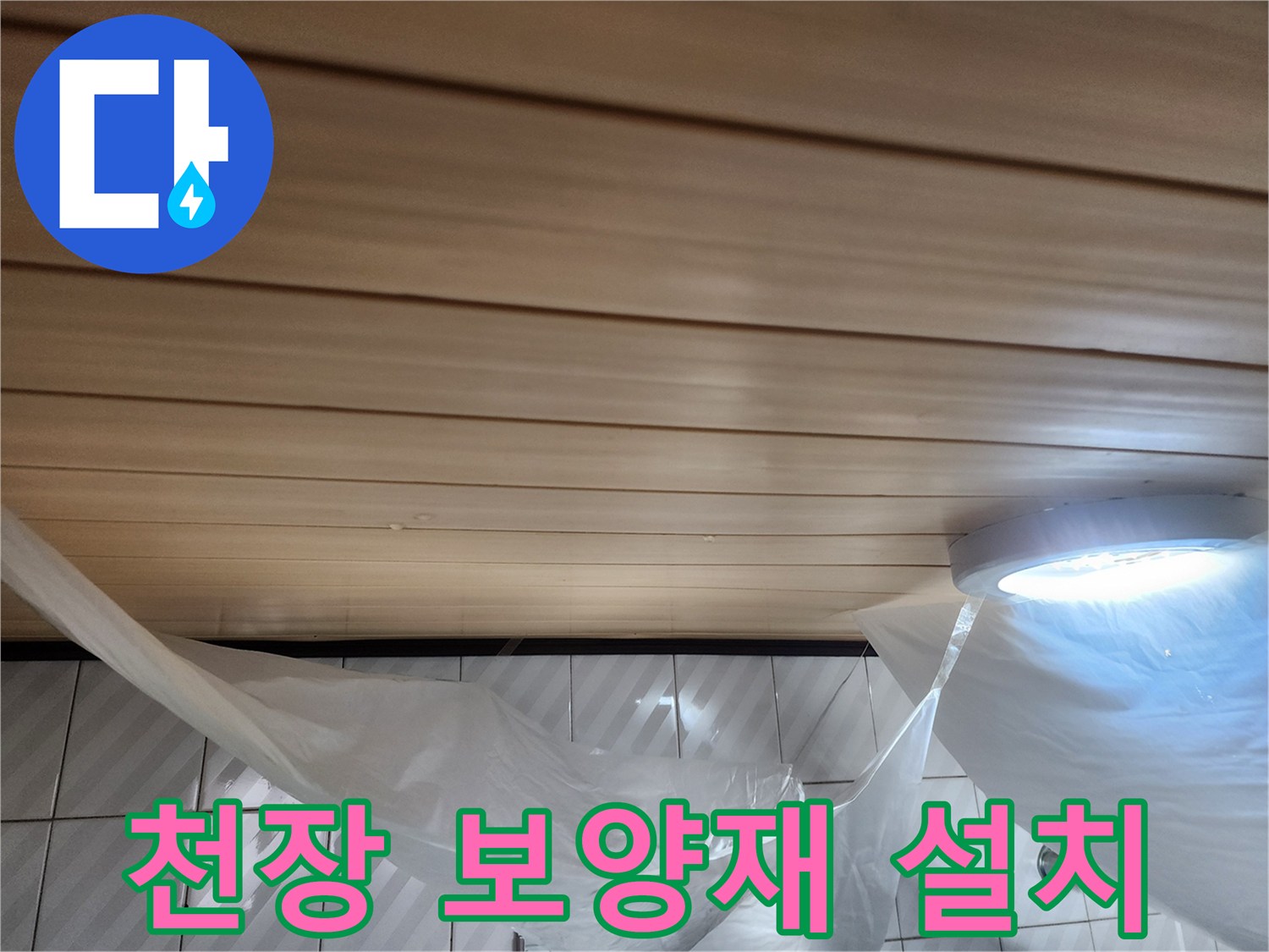 화장실-천장-작업을-위한-비닐-보양-상태