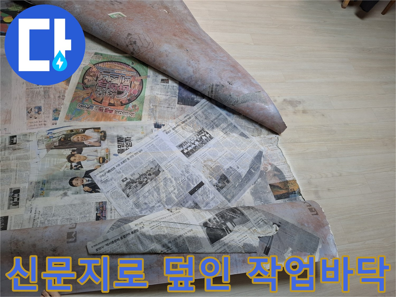 깨끗한 작업을 위해-신문지를 깔아둔 현장