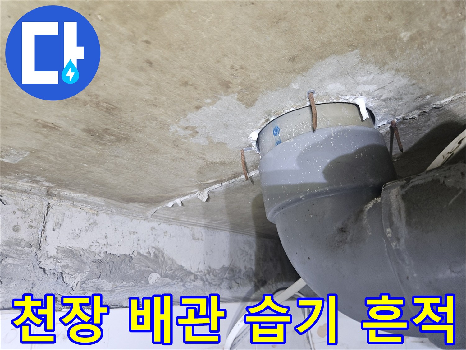 배관-연결-부위-주변-습기-및-오염