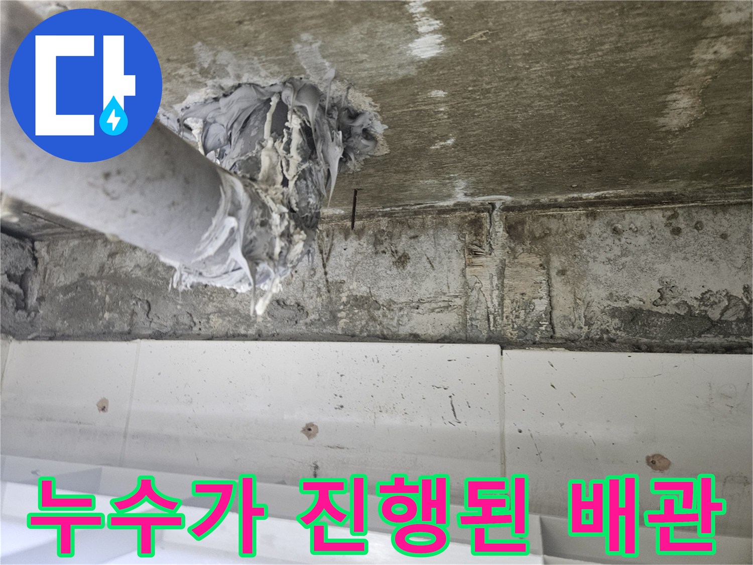배관 접합부-물샘으로 인한 이물질 퇴적