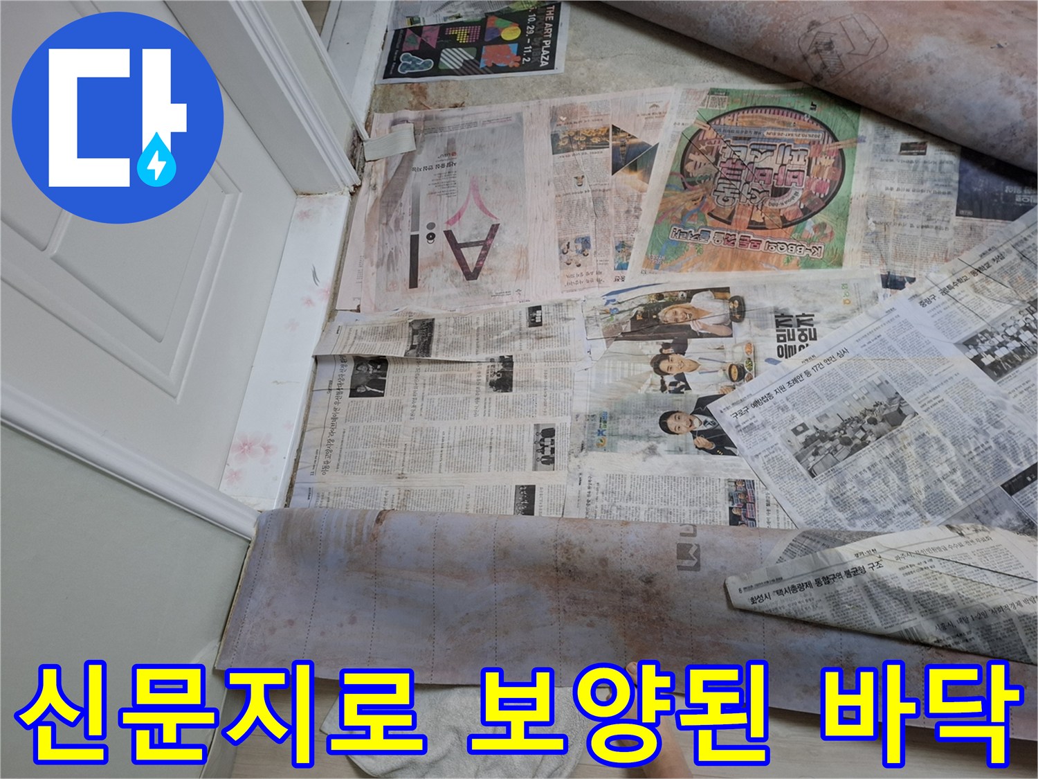 신문지와 비닐로 보호된 작업 공간