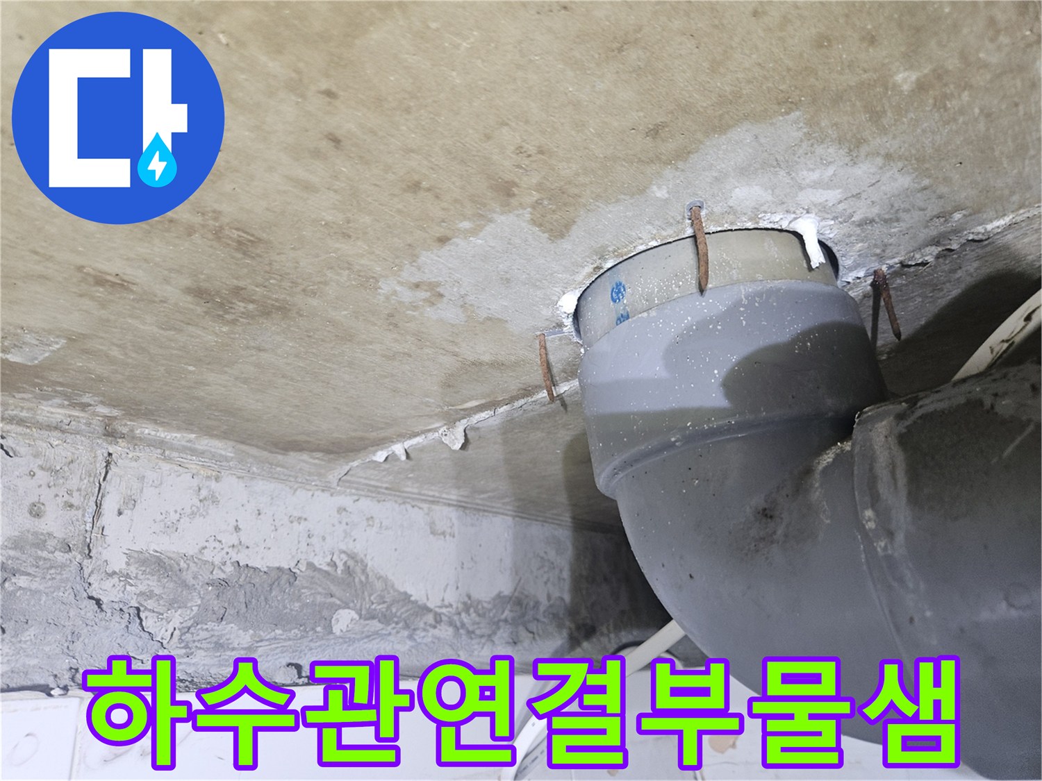 천장-내부-하수관-배관-상태-확인