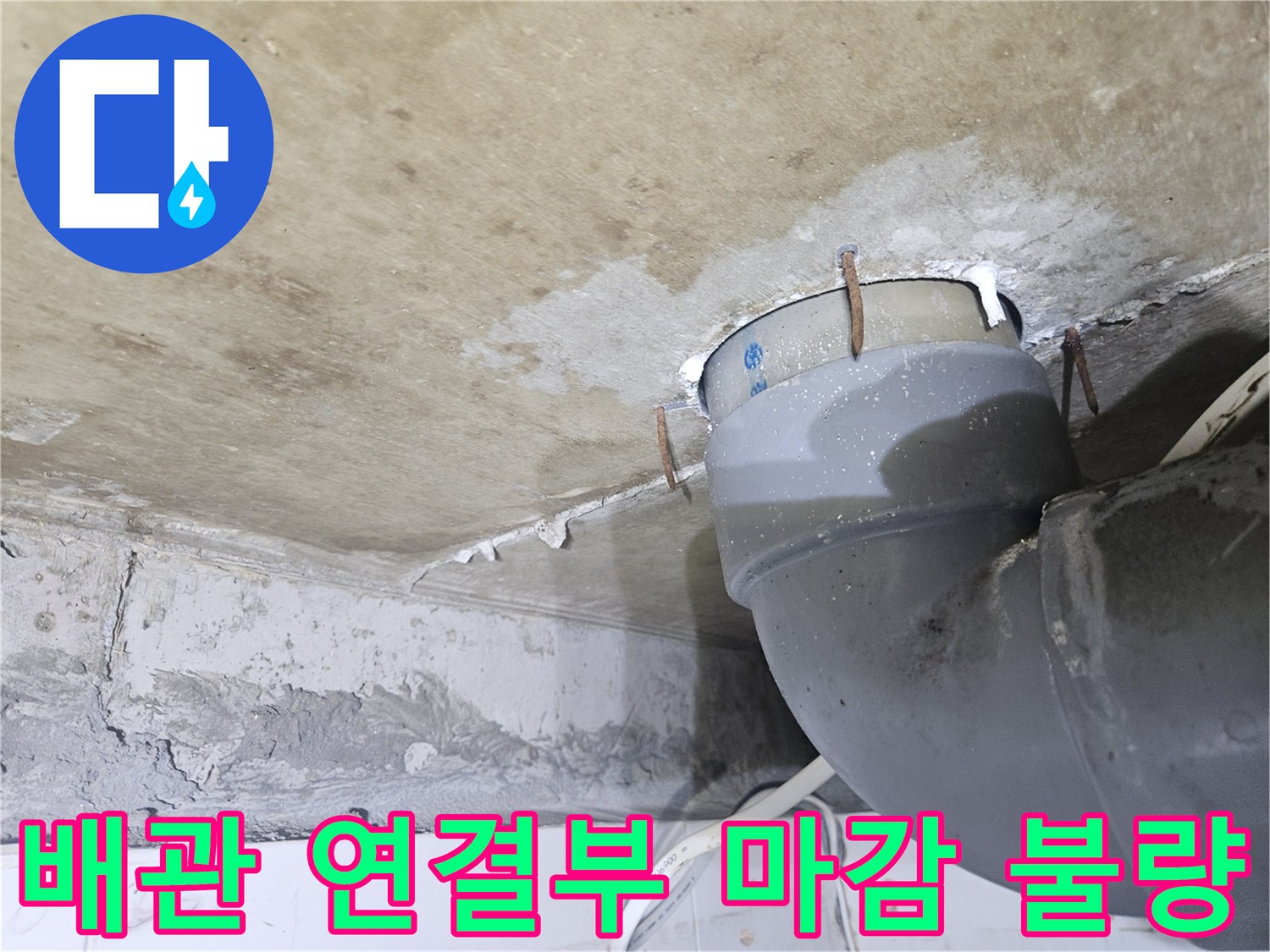 하수-배관-연결-지점의-누수-흔적