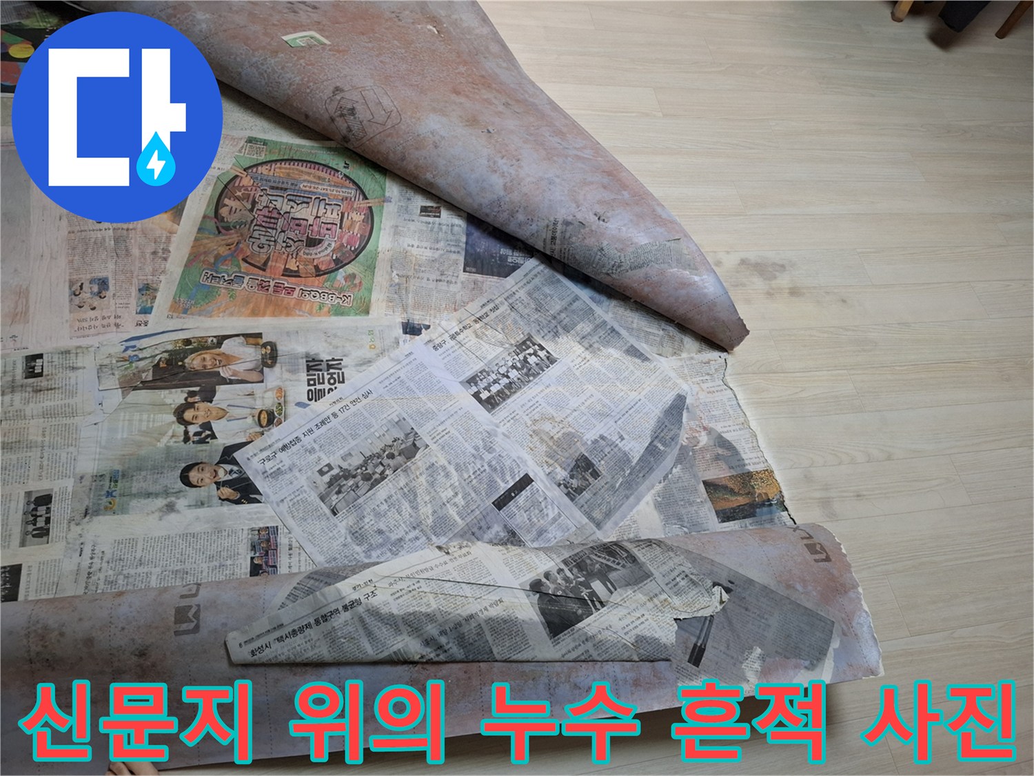 현장의 습기를 보여주는 신문지 덮개