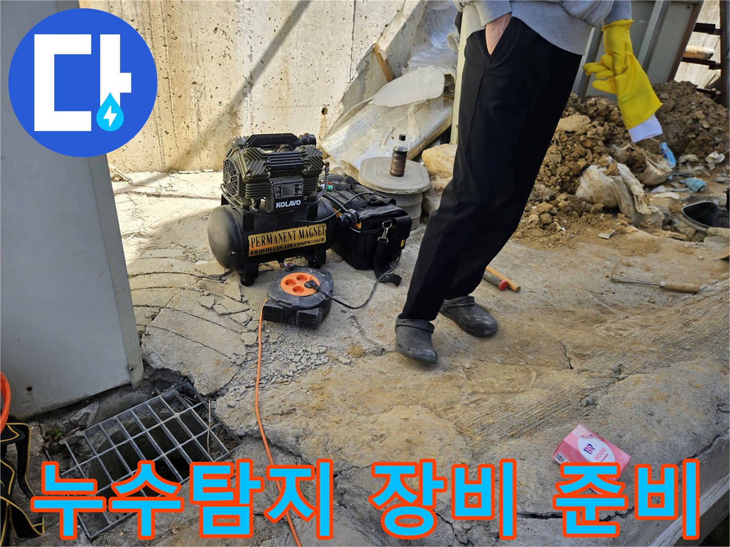 누수 현장에서-공압기와-연장선을-설치하는-모습