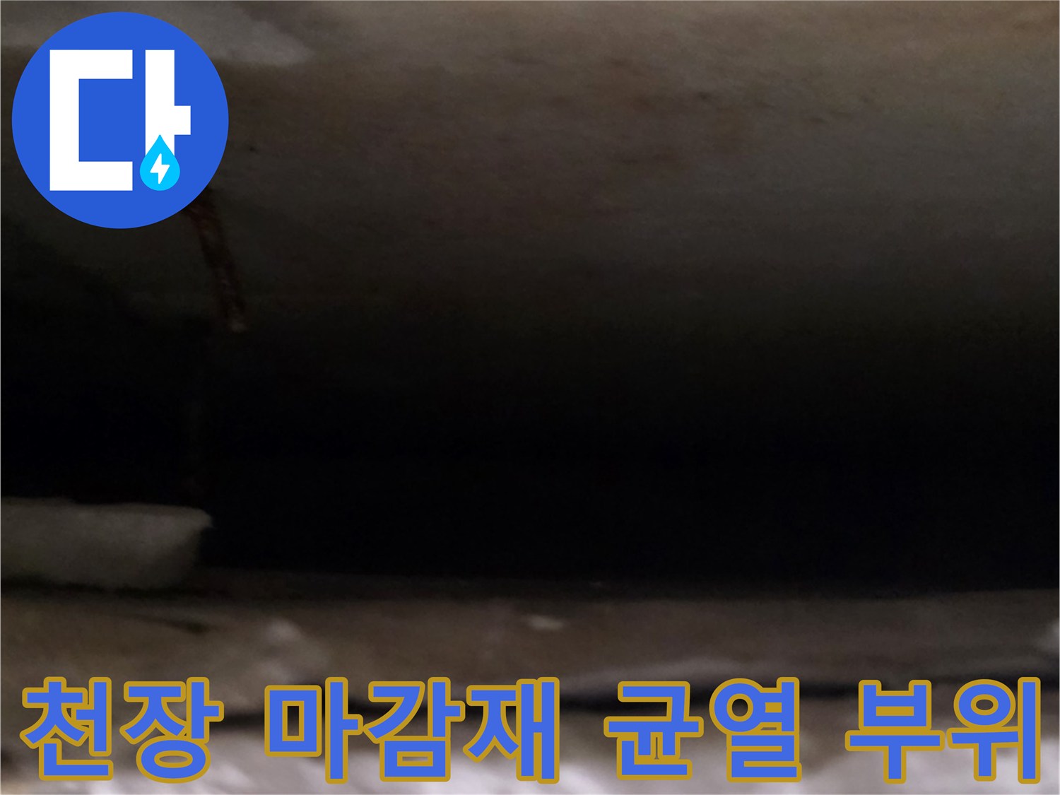 누수로-인해-벌어진-천장-마감재-틈새