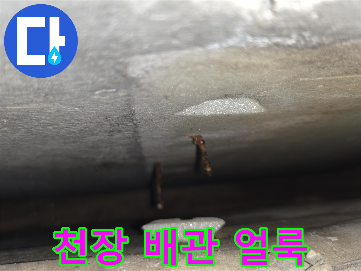 배관 하단 마감재에 나타난 물샘 흔적