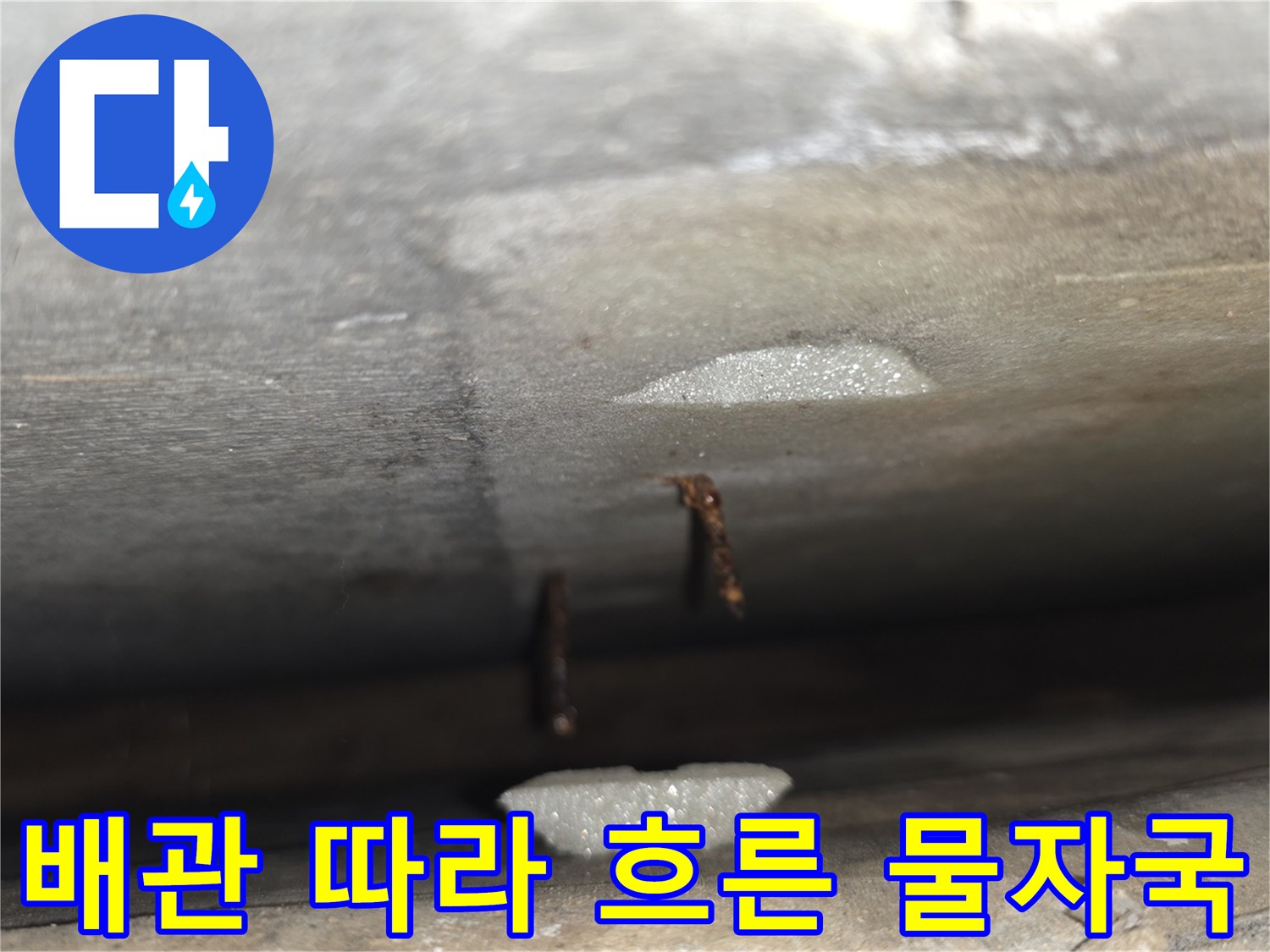 배관 하단 마감재의 습기 및 변색된 부분