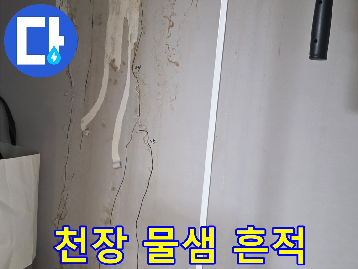 벽장-천장-면의-누수-침투-흔적-촬영