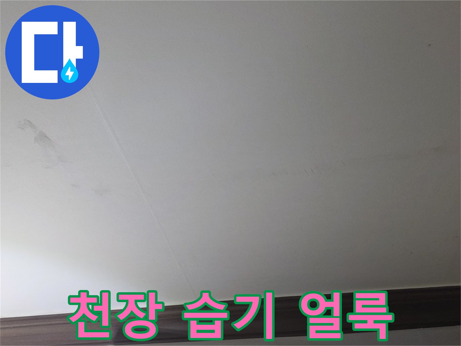습기로 인해 어둡게 변한 천장 벽지 부위