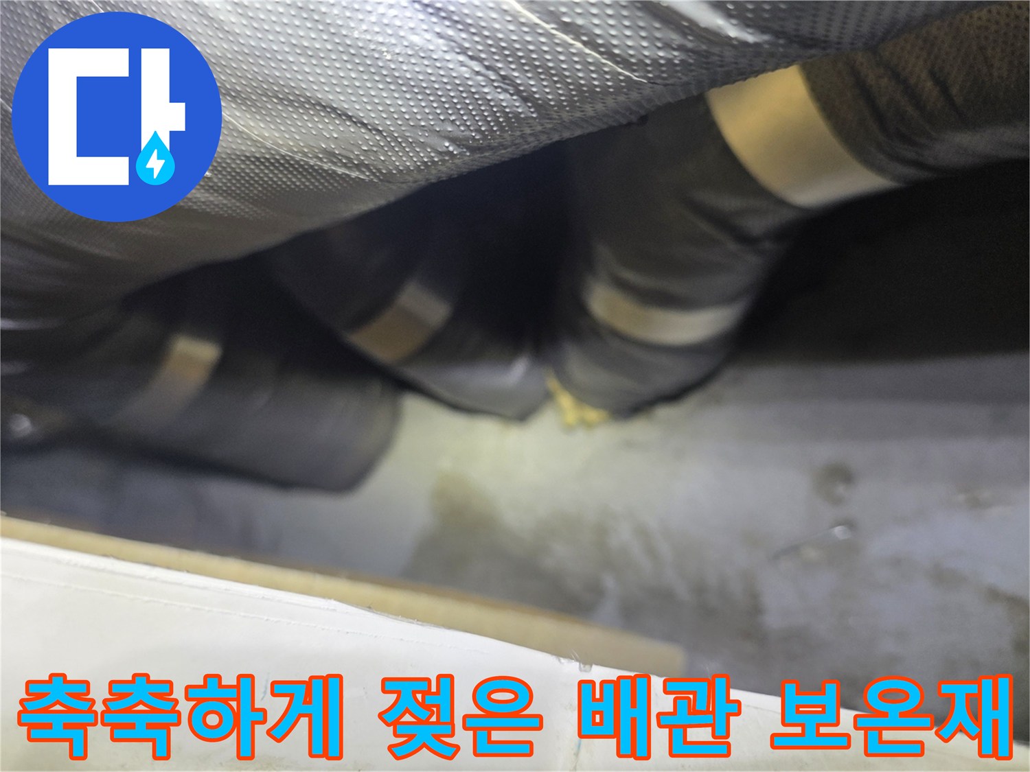 습기를 머금어 어둡게 변한 은박 배관 마감재