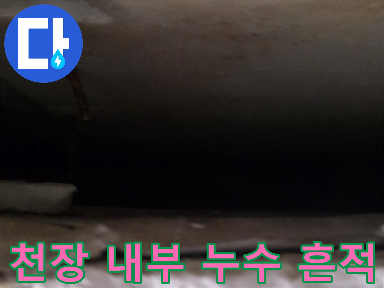 아파트-천장-내부-물샘-흔적-확인