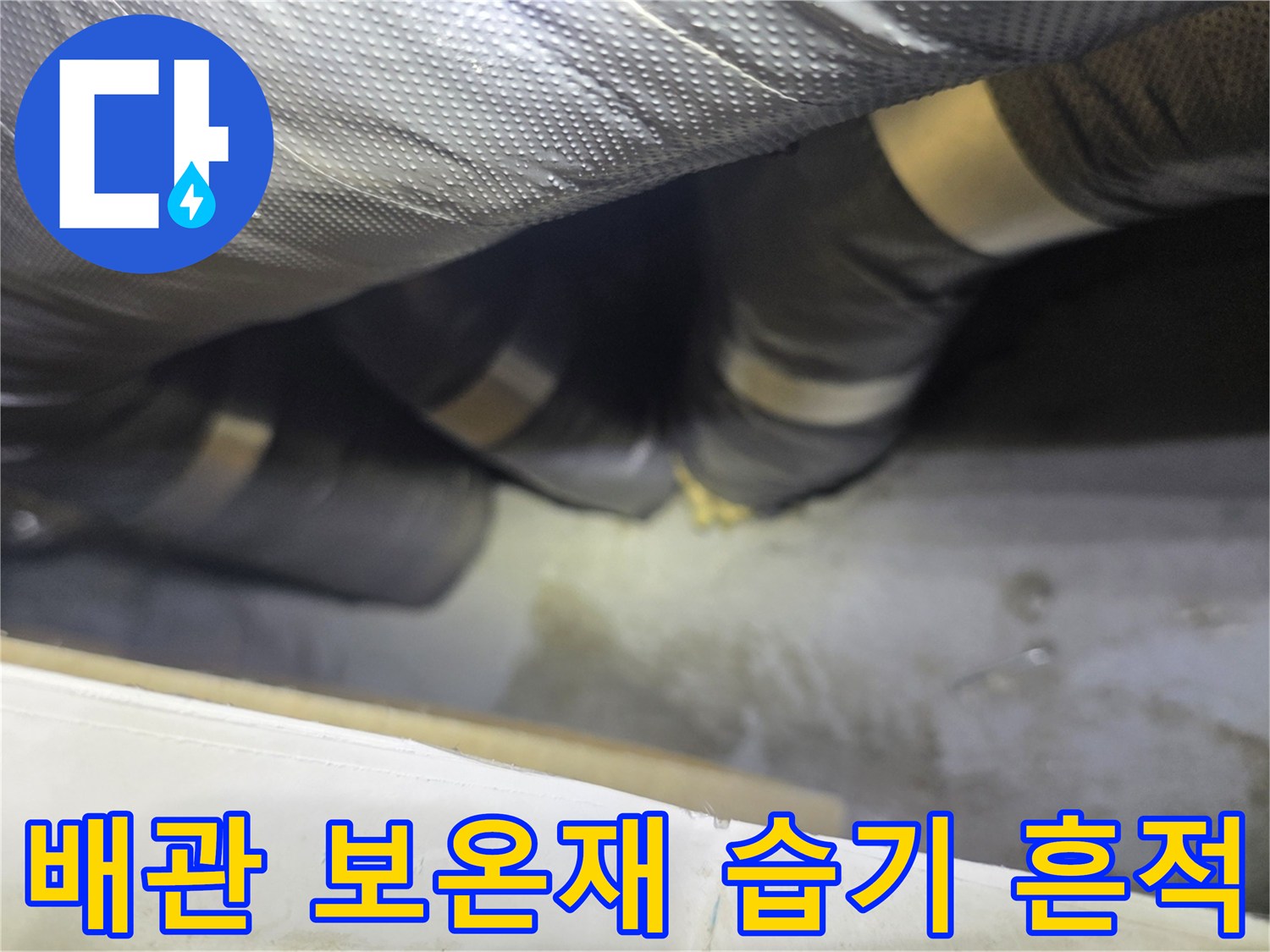 은박 보온재로 덮인 배관의 물샘 부위 확인