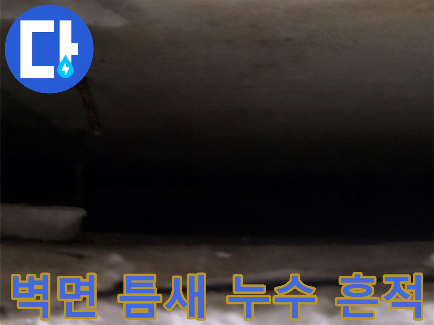 천장-마감재-틈새에-남은-누수-흔적