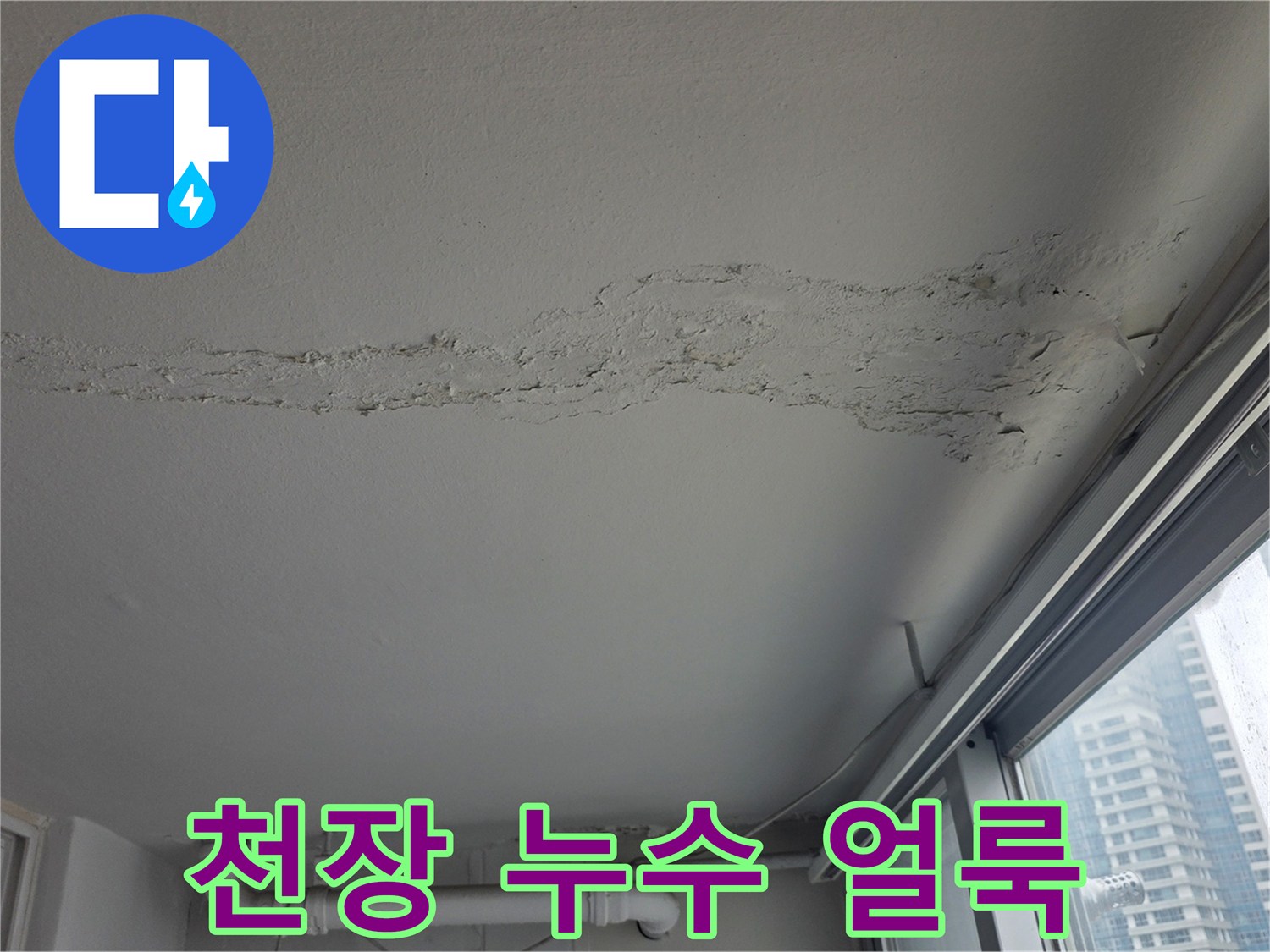 천장 마감재에 발생한 심각한 누수 흔적