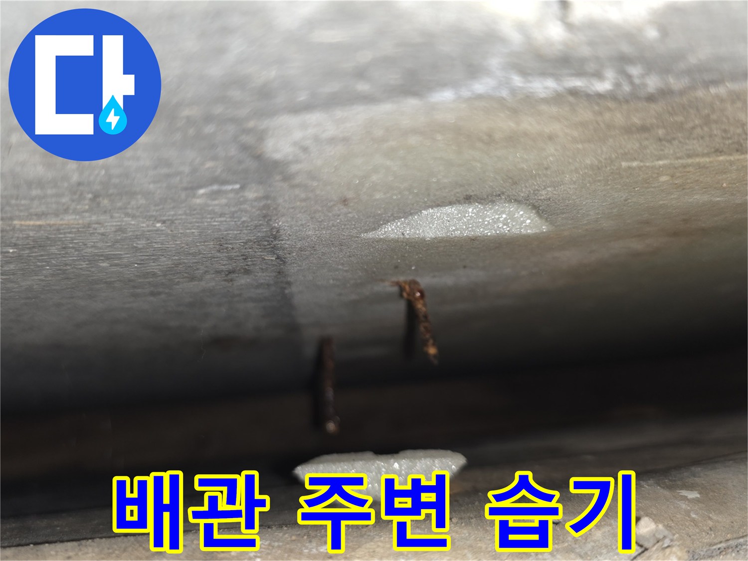 천장 배관 하단에 맺힌 누수 흔적 이미지