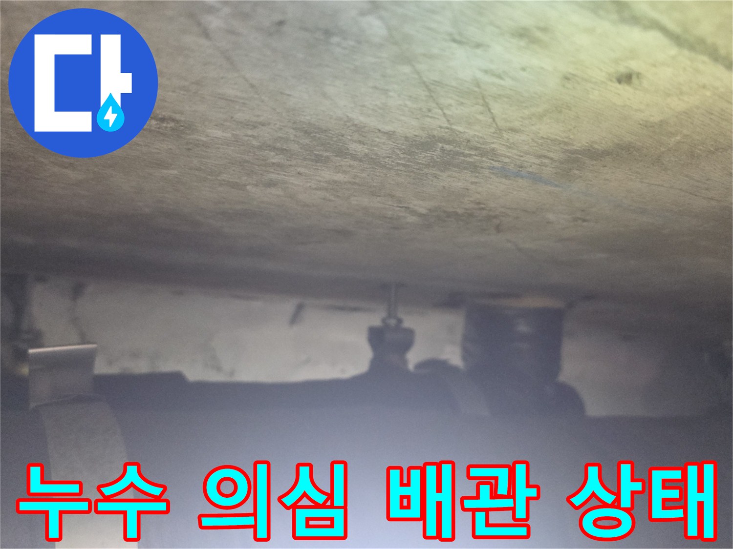 천장 슬래브 아래 위치한 배관의 누수 흔적 사진입니다.
