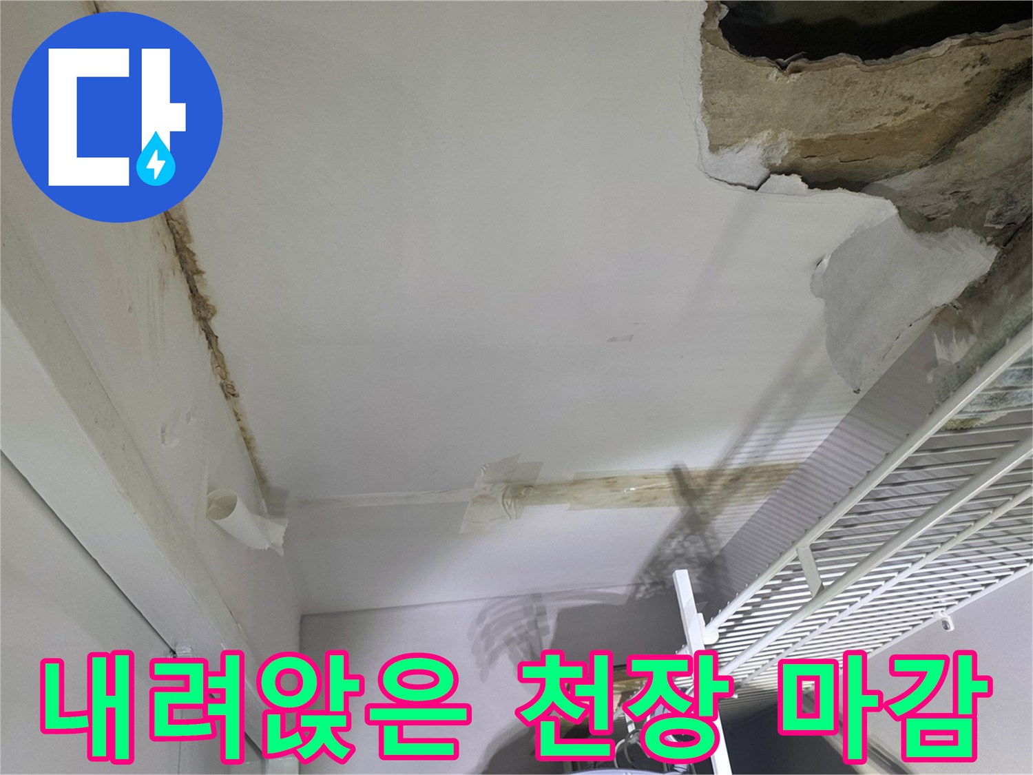 파손된-벽장 천장 내부