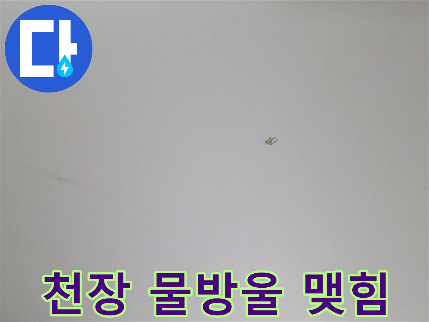 하얀색 천장에 작은 물방울이 맺혀 있는 모습