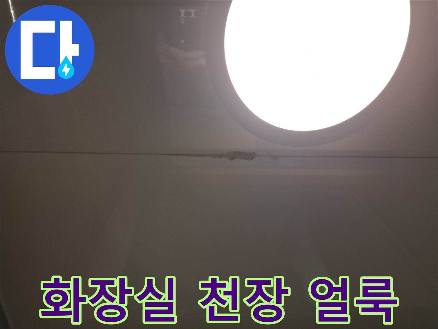 화장실-천장-마감재-부근의-젖은-얼룩-상태