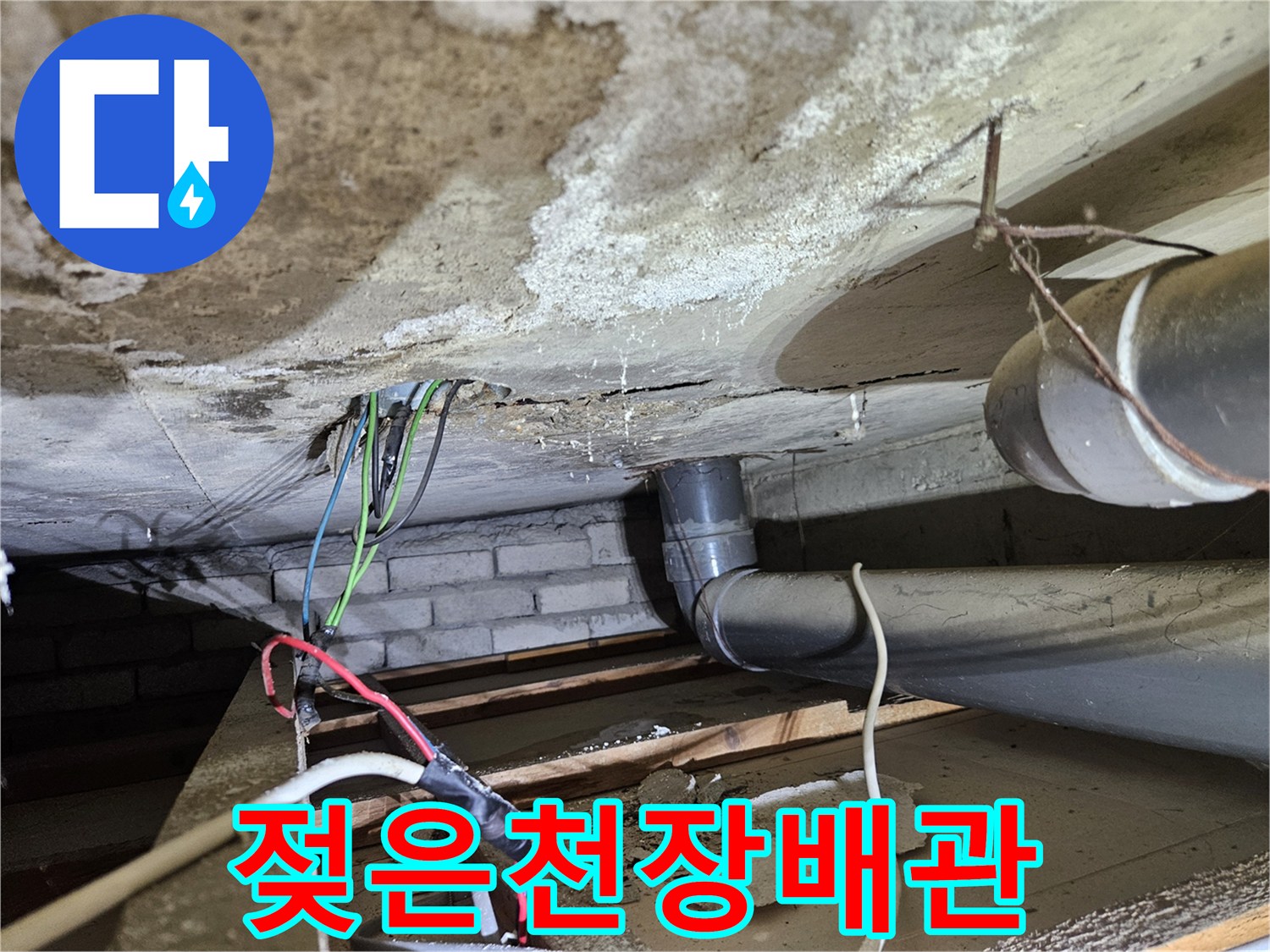 누수로-인해-오염된-천장과-배관-주변-모습