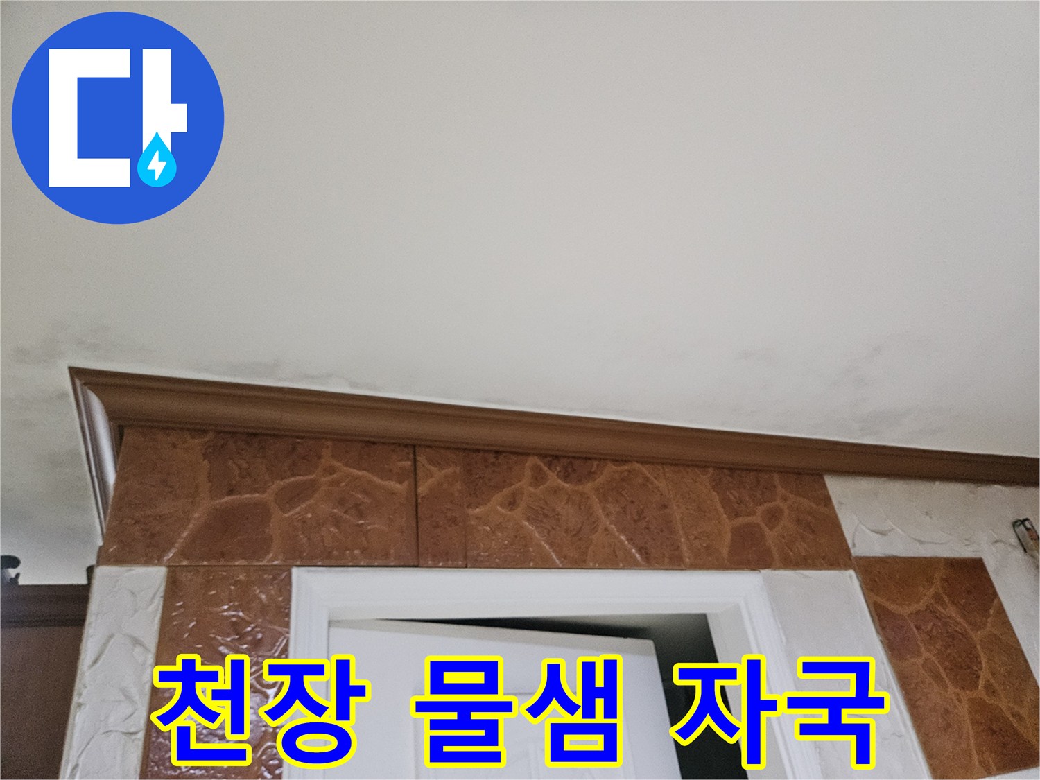 천장-모서리-부분에-나타난-물-샘-자국-사진