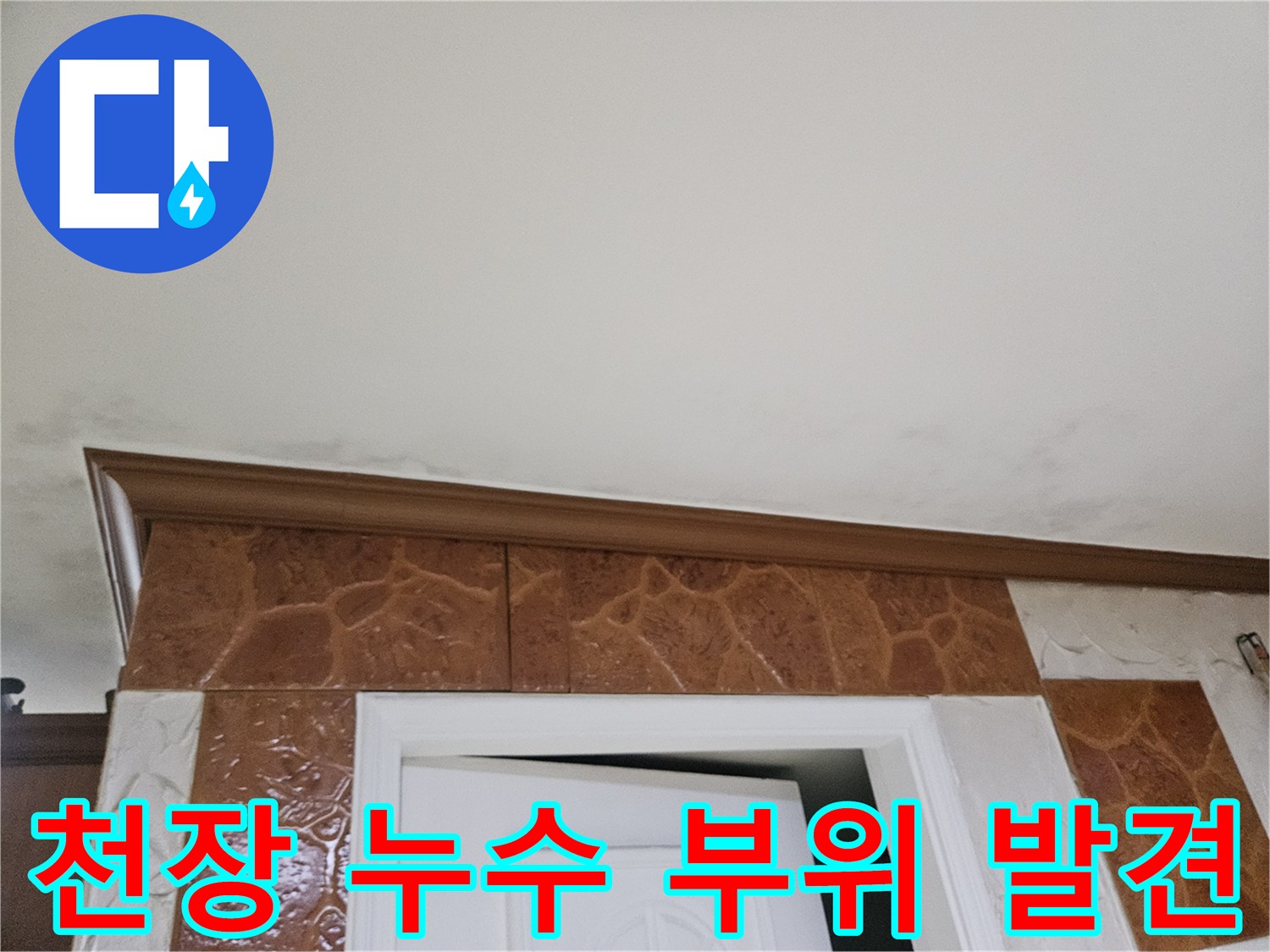 천장-벽면-접합부-누수-발생-부위-사진