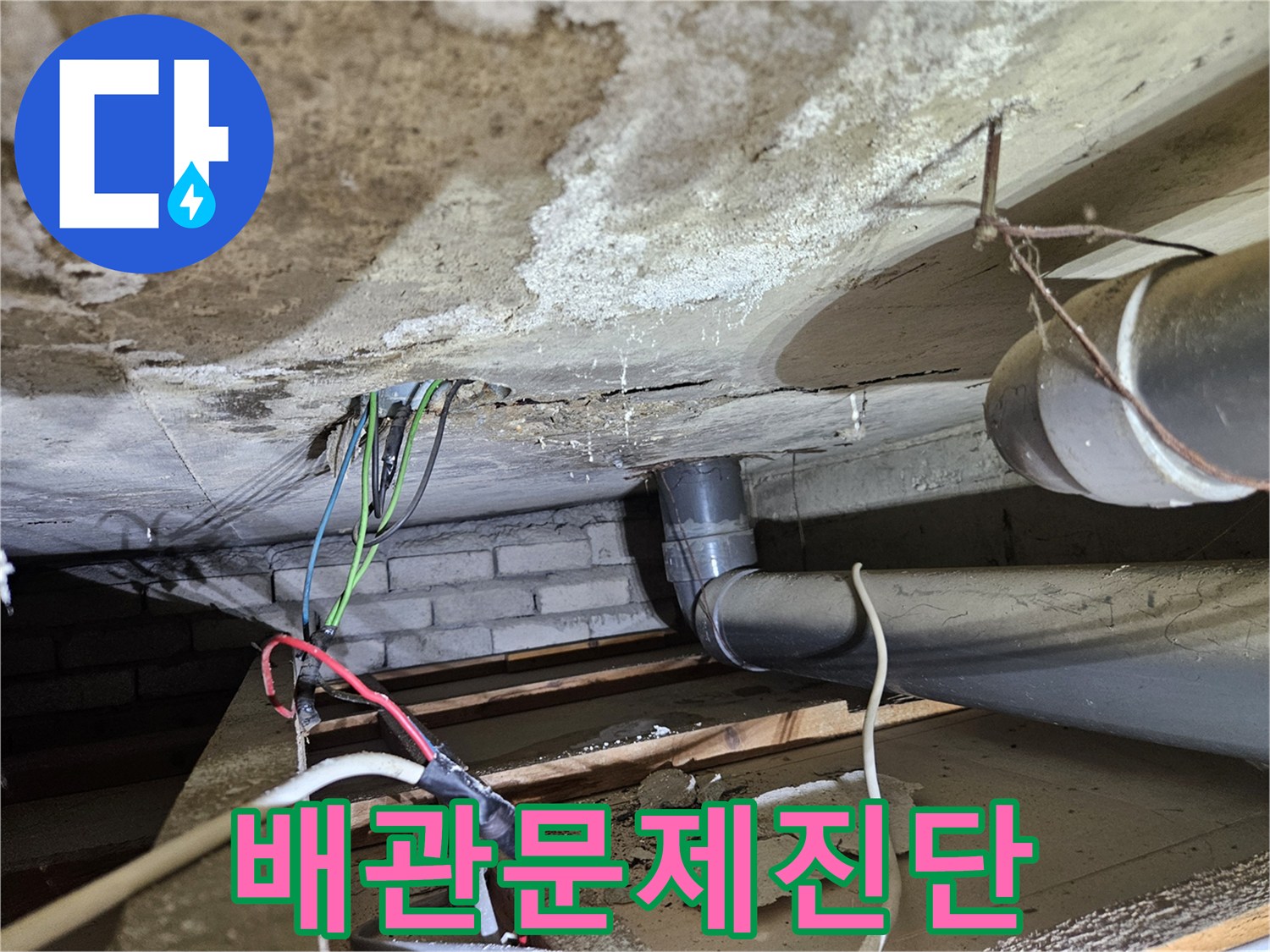 콘크리트-천장-아래-오수배관-누수-문제-발견