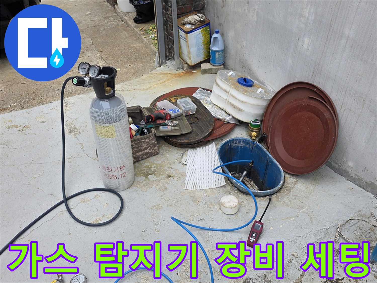 누수 탐지를 위해 준비된 가스 탐지기와 배관 연결 호스