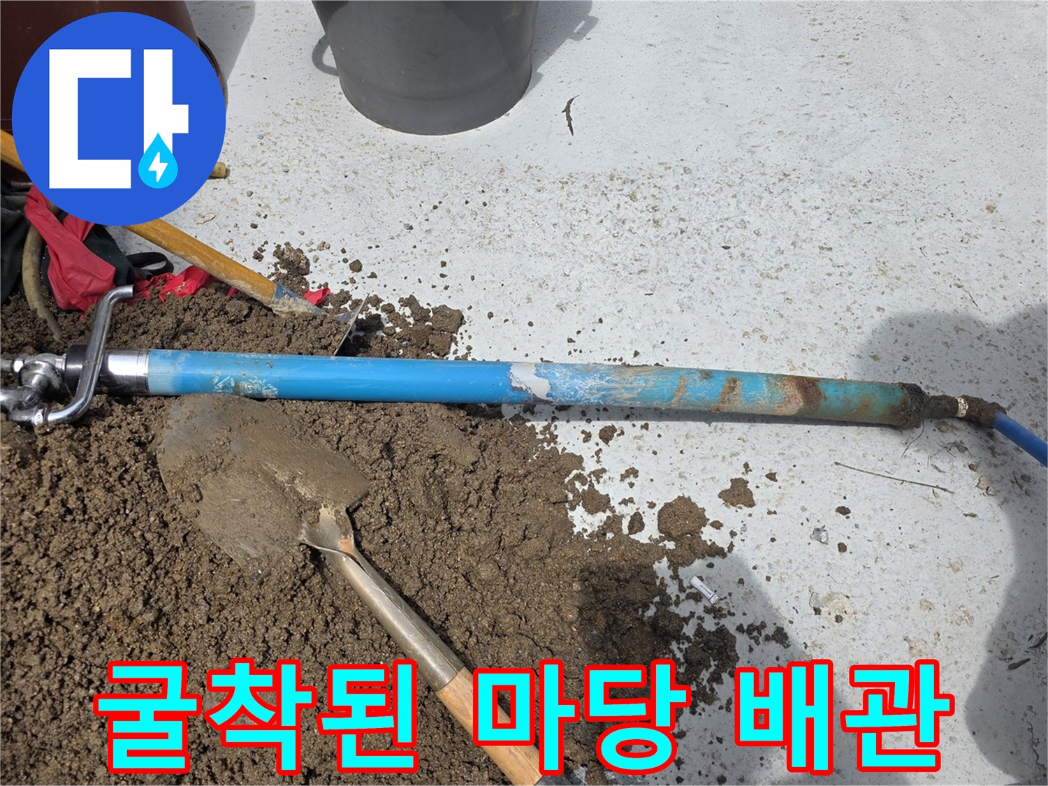중랑구-마당-배관-굴착-현장-모습