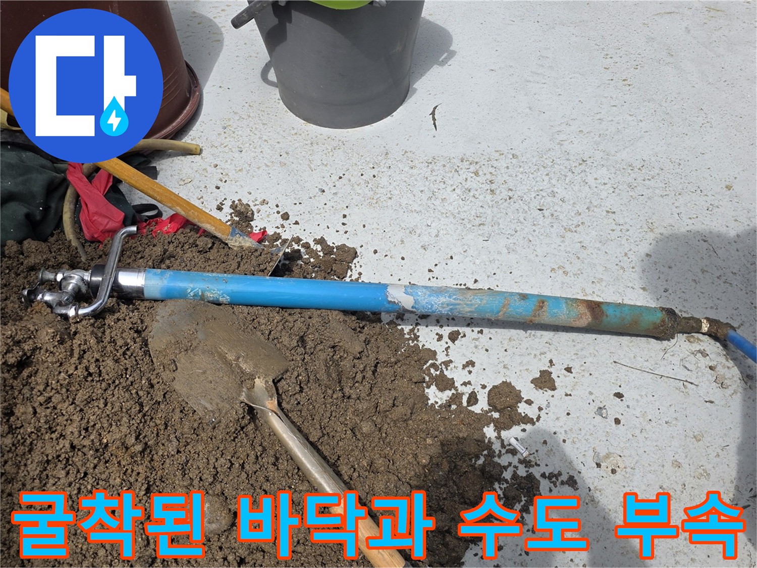 흙을-파내어-드러난-손상된-수도-연결-부위
