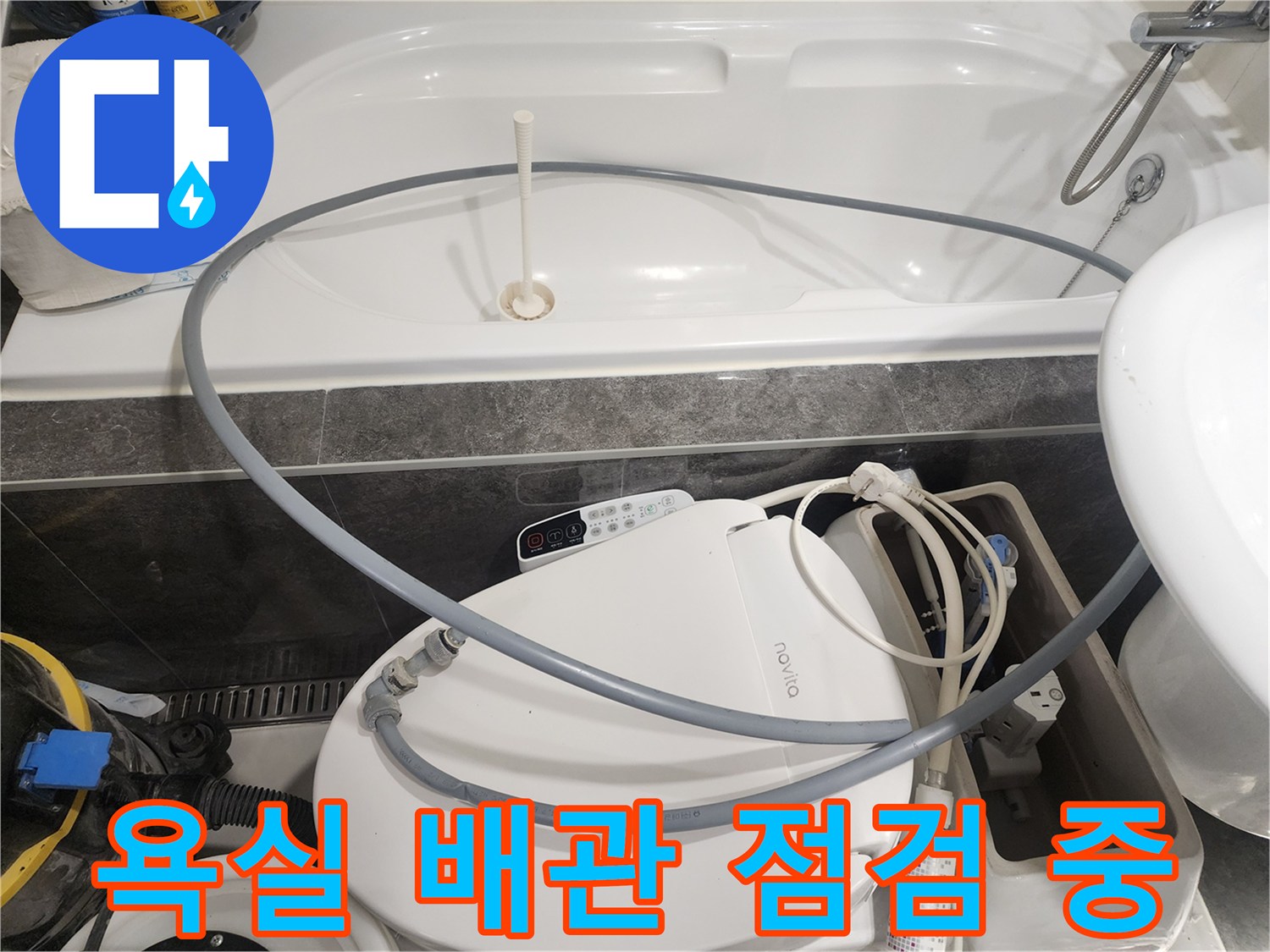 욕조-주변-급수-호스-상태-점검