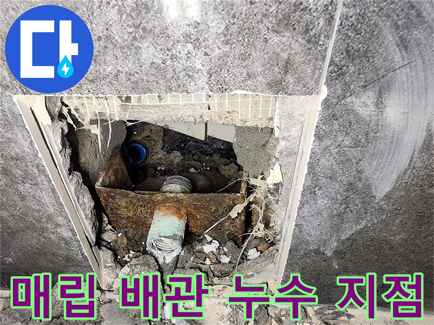 타일-내부-배관-부식-및-누수-상태