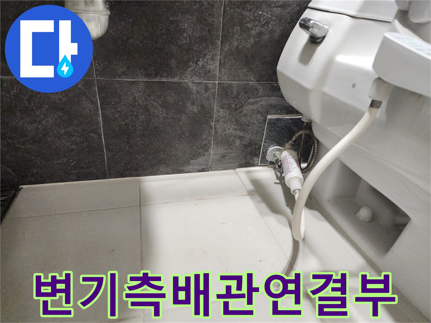화장실-변기-옆쪽-급수-배관-점검-모습